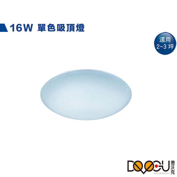 LED 16W單色吸頂燈