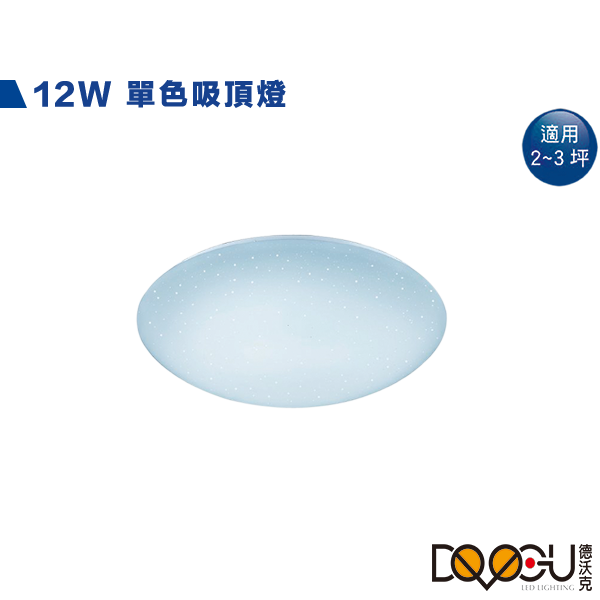 LED 12W單色吸頂燈