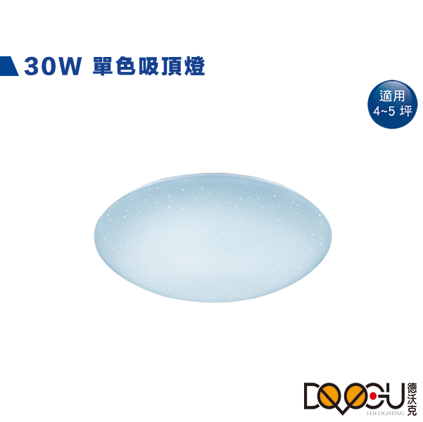 LED 30W單色吸頂燈