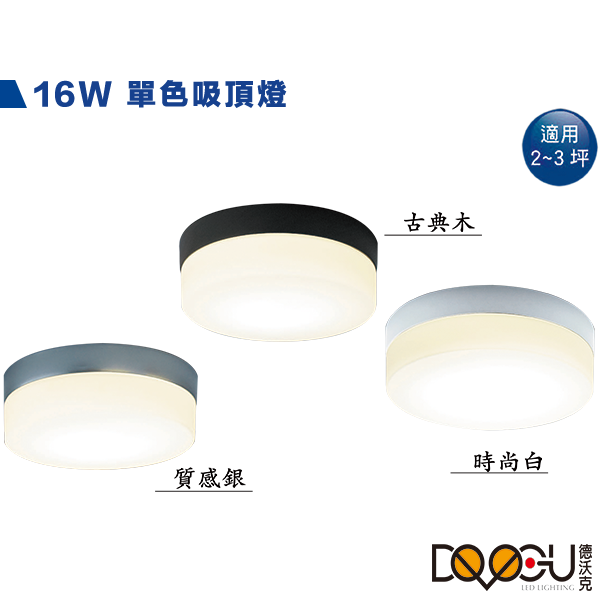 LED 16W造型吸頂燈 三款顏色 時尚白 質感銀 古典木