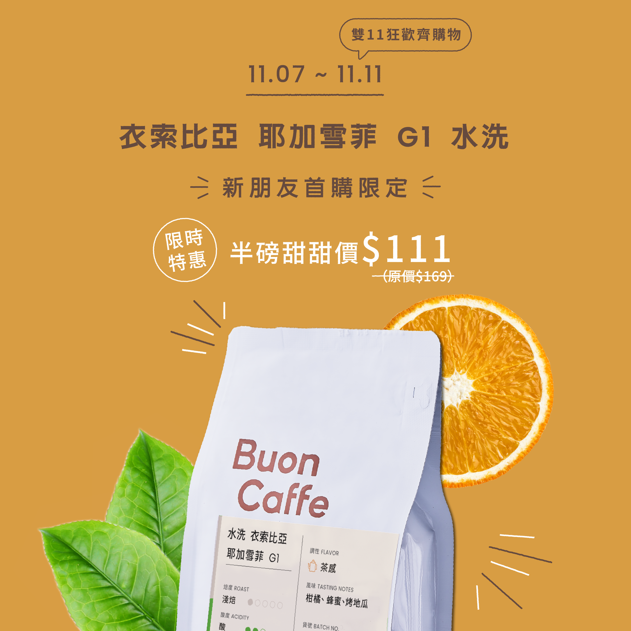 衣索比亞 耶加雪菲 G1 水洗 -《 Buon Caffe 步昂咖啡 》