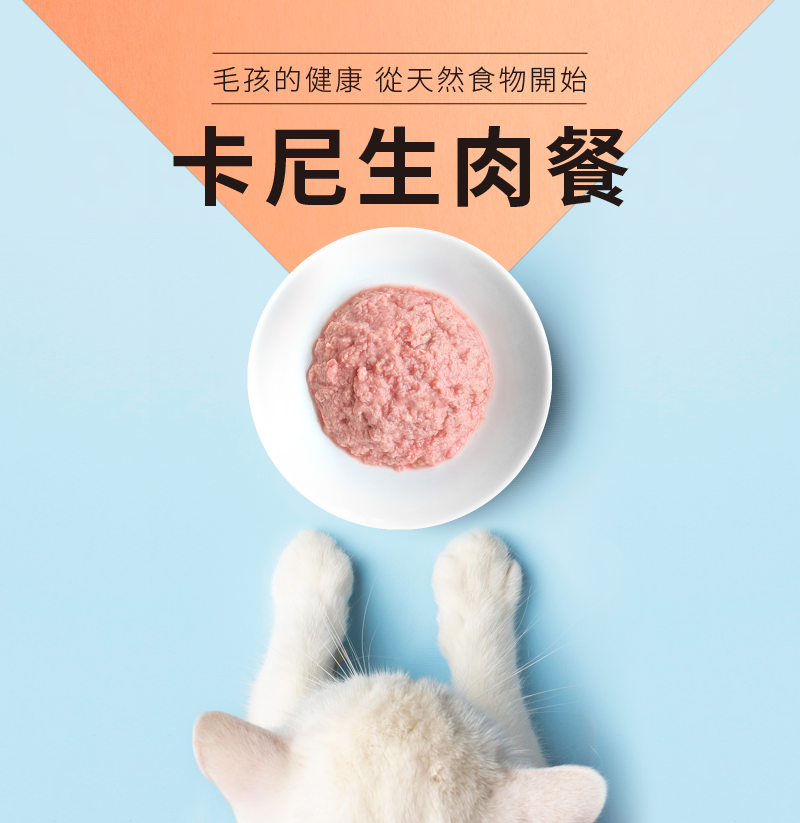 卡尼貓咪生食/生肉餐形象圖