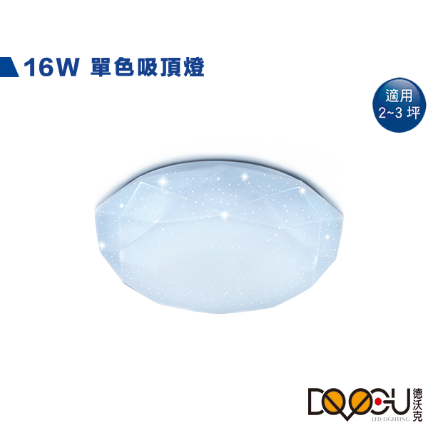 LED 16W 單色菱紋吸頂燈
