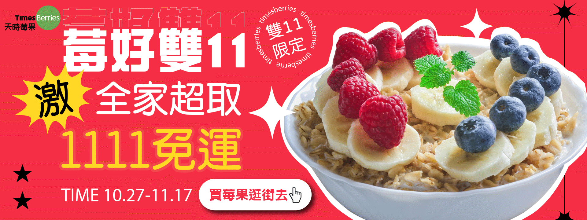 莓好雙11 晶采明亮🔆 天時莓果雙11活動