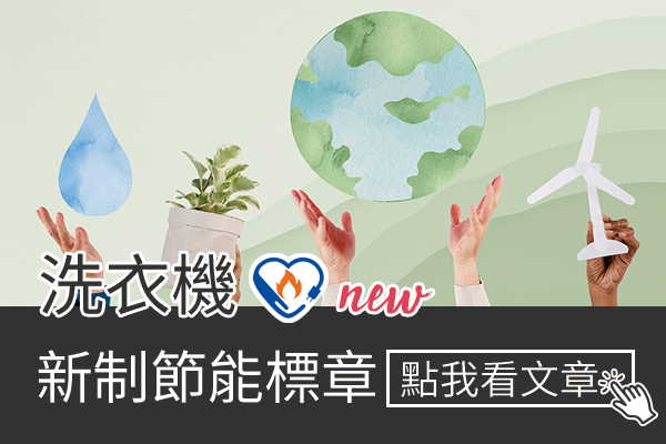 洗衣機新制節能標章