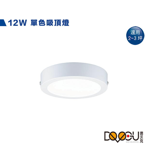 LED 12W貴族白吸頂燈 薄型吸頂燈