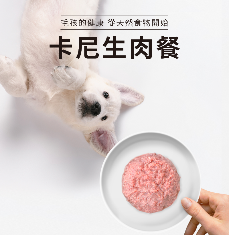 卡尼狗狗生食/生肉餐形象圖