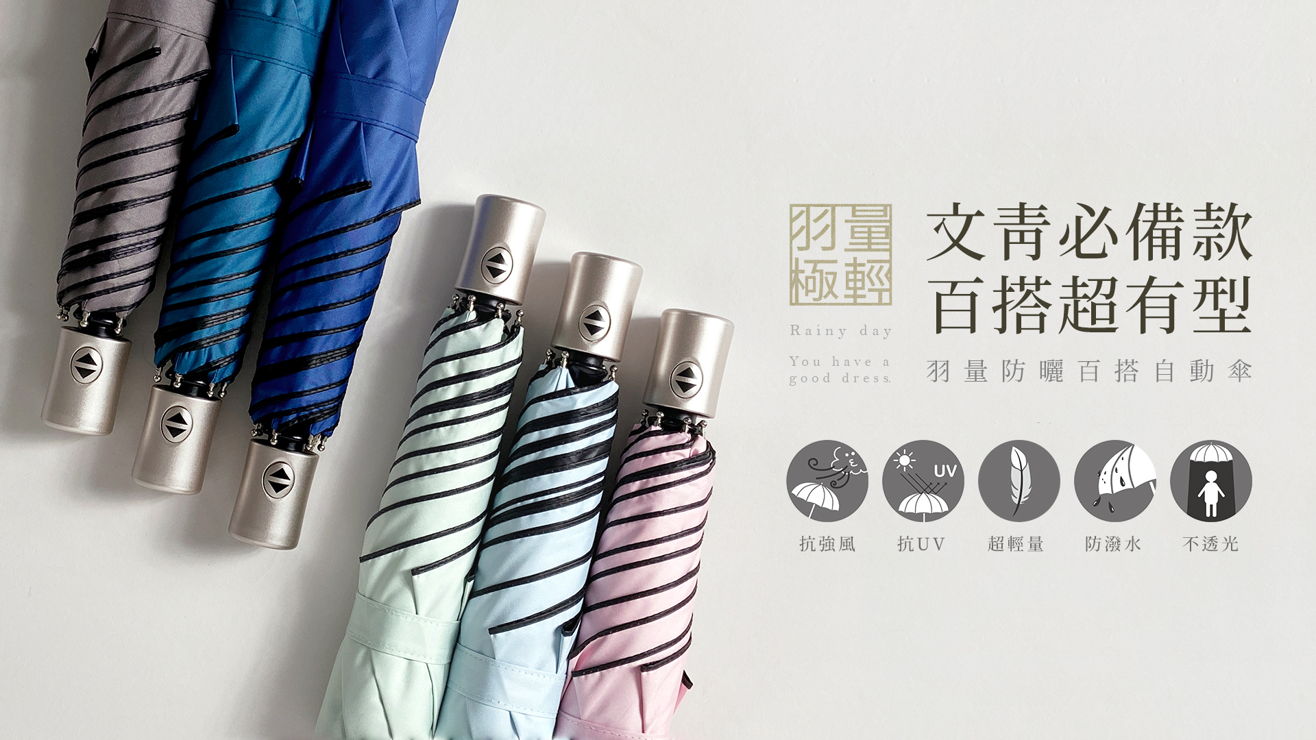 羽量自動傘 玫瑰金絕美手把 文青百搭,無印風格日系設計!  檢驗合格|UPF50+|超強拒水|小巧尺寸, 護、抗UV升級高密度傘布
