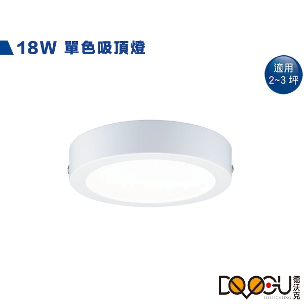 LED 18W貴族白吸頂燈 薄型吸頂燈