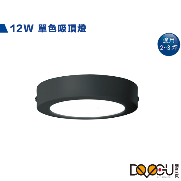 LED 12W貴族黑吸頂燈 薄型吸頂燈
