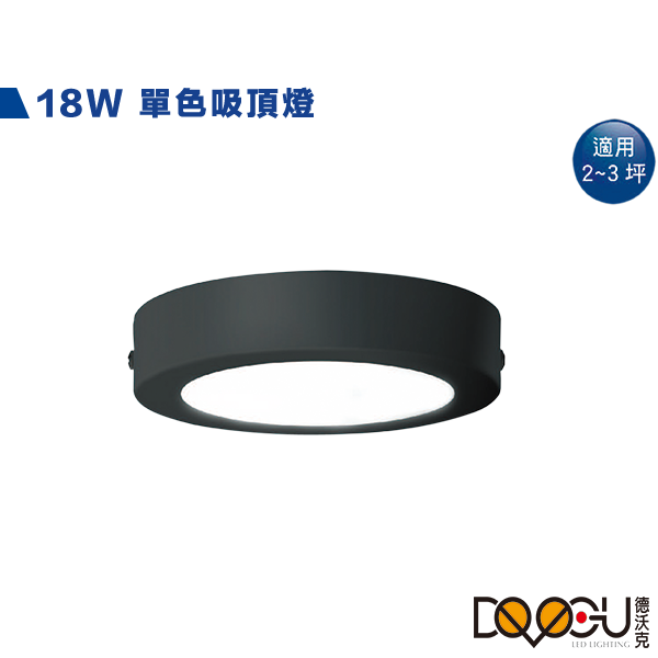 LED 18W貴族黑吸頂燈 薄型吸頂燈