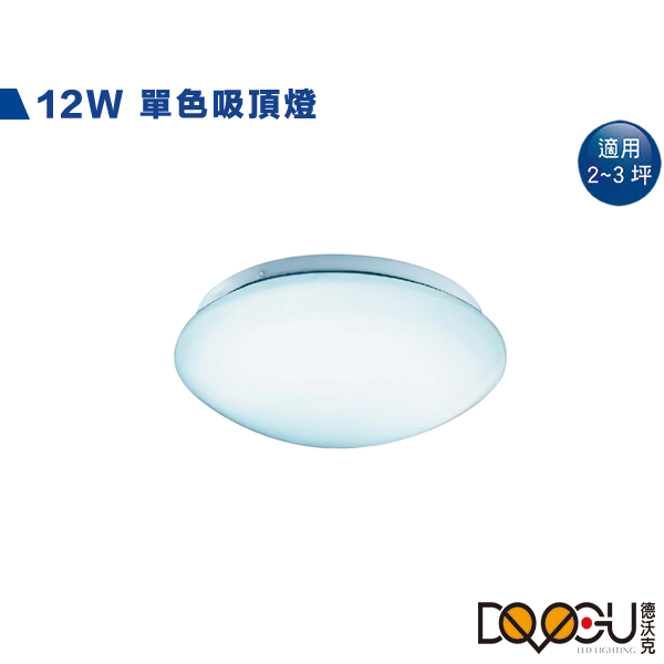 LED 12W單色典雅吸頂燈