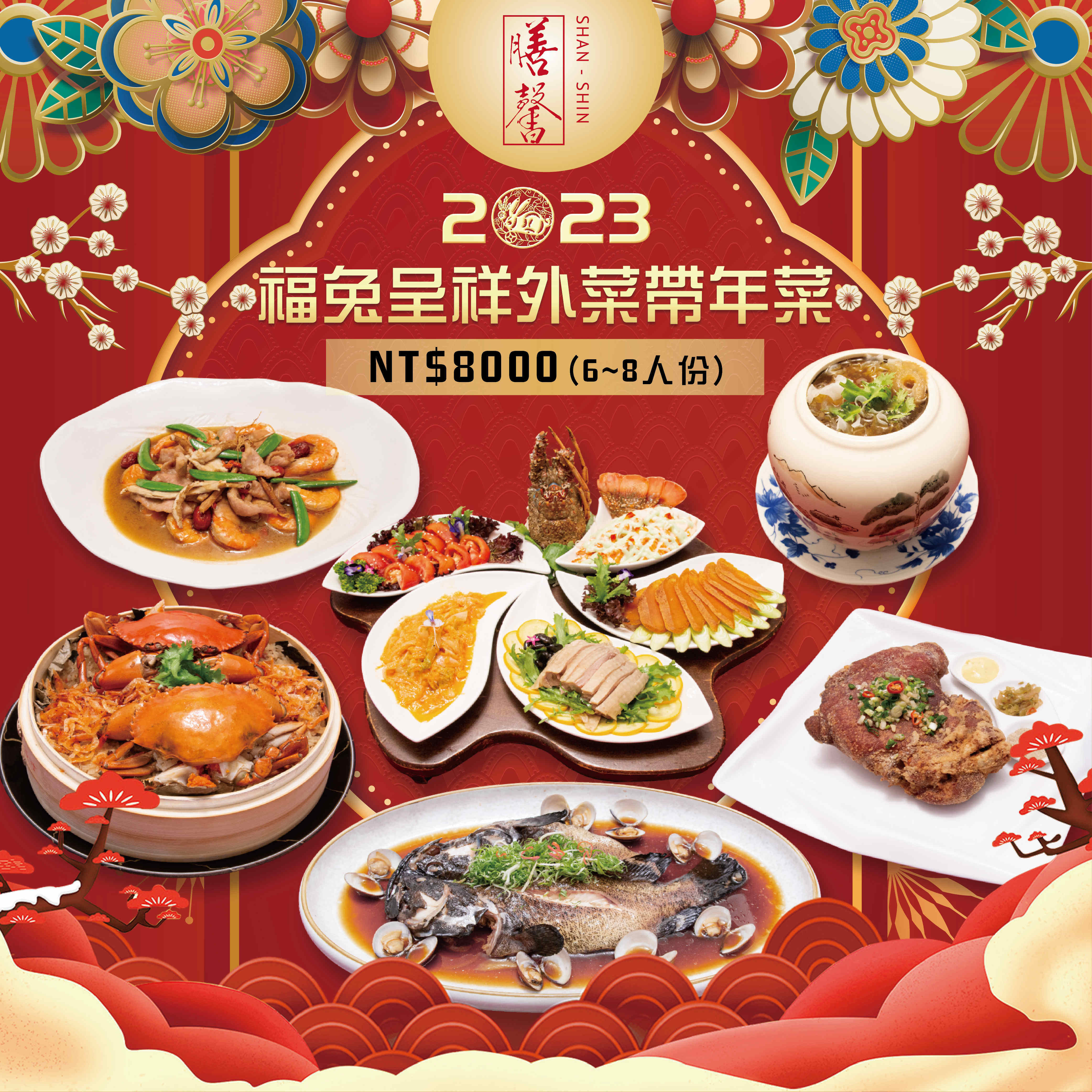 膳馨2023年外帶年菜