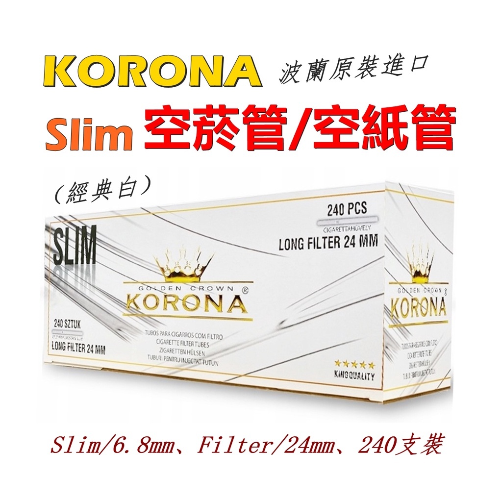 【KORONA】歐洲原裝進口 SLIM 240裝 空心濾嘴 6.8mm x 24mm