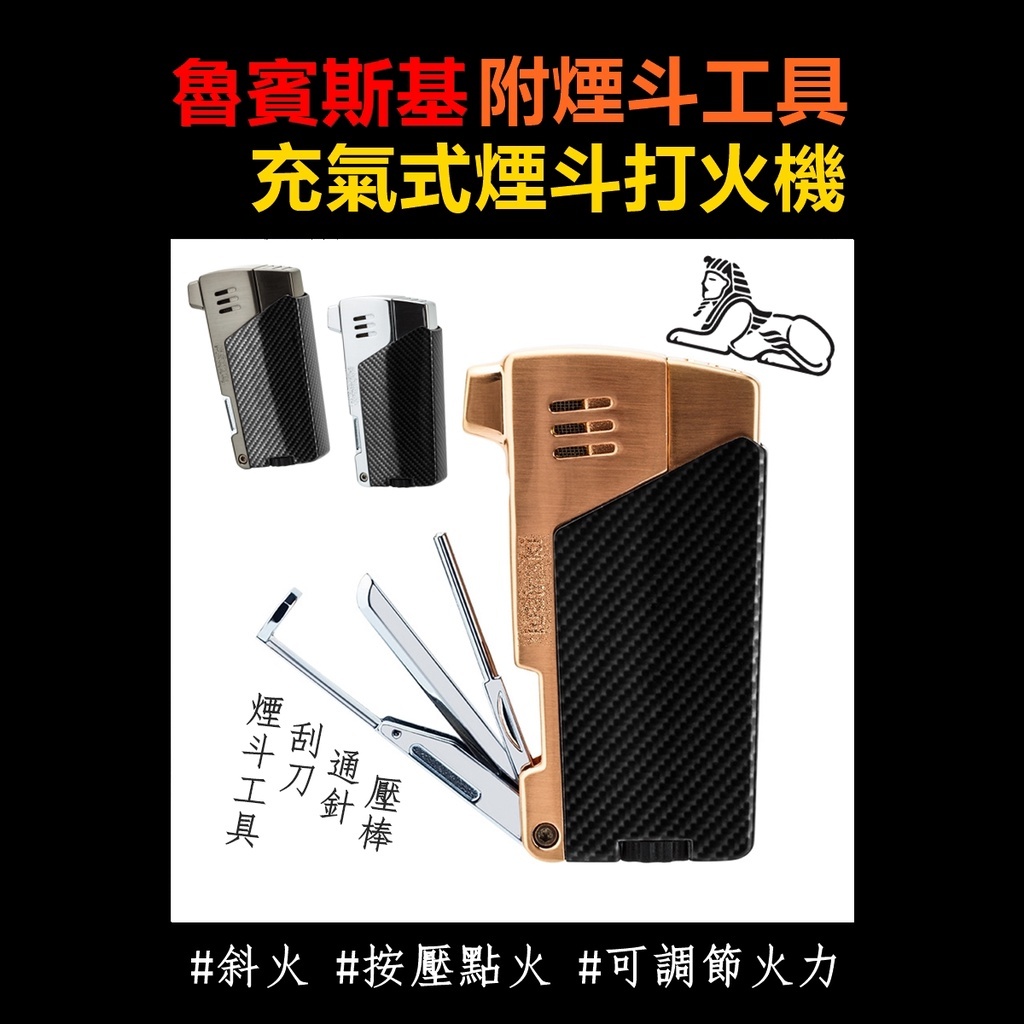 【魯賓斯基】充氣式煙斗打火機 (附煙斗工具)