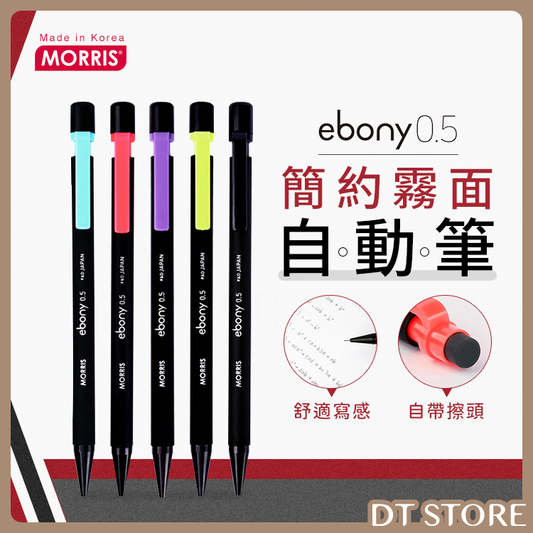 韓國 MORRIS Ebony簡約霧面自動鉛筆 0.5mm【BG011】