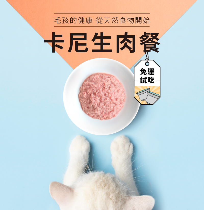 卡尼貓咪生食/生肉餐免運試吃包