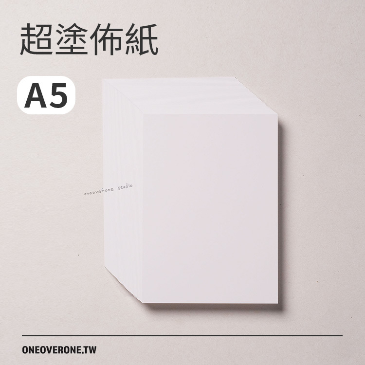 韓國 超塗佈紙 A5 / 一分之一工作室 / 臺灣