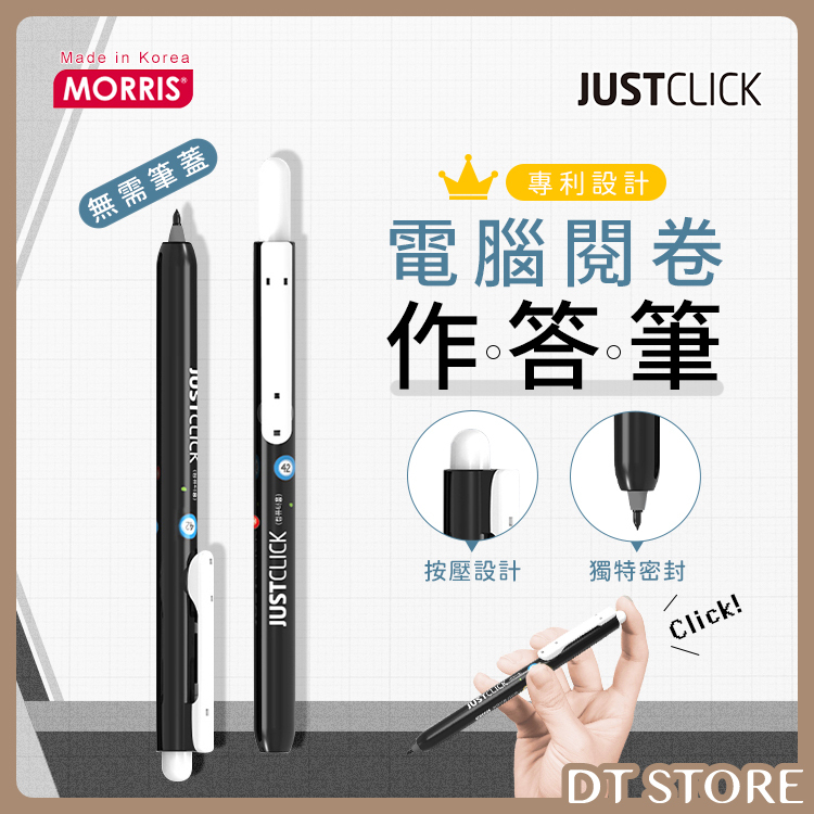 韓國 MORRIS Just Click按壓式電腦閱卷筆 0.7mm【BG010】