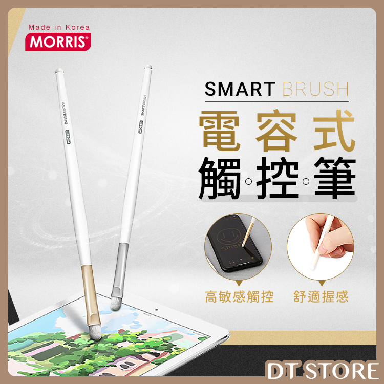 韓國 MORRIS Smart Brush電容式觸控筆【BG012】
