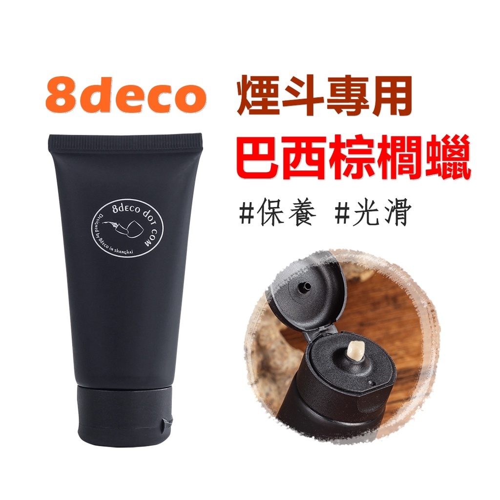 【8deco】煙斗專用巴西棕櫚蠟