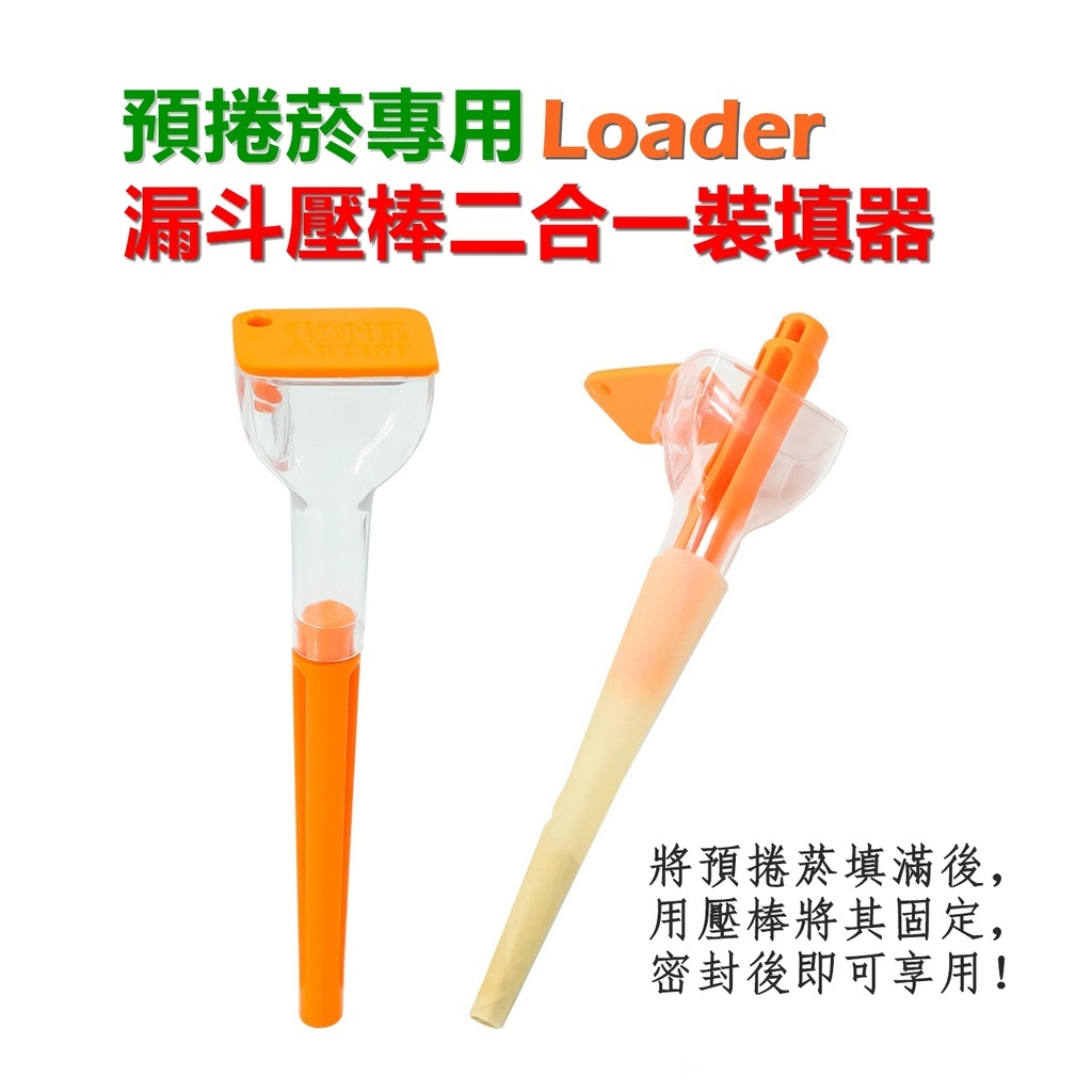 【預捲煙配件】錐形漏斗壓棒二合一裝填器