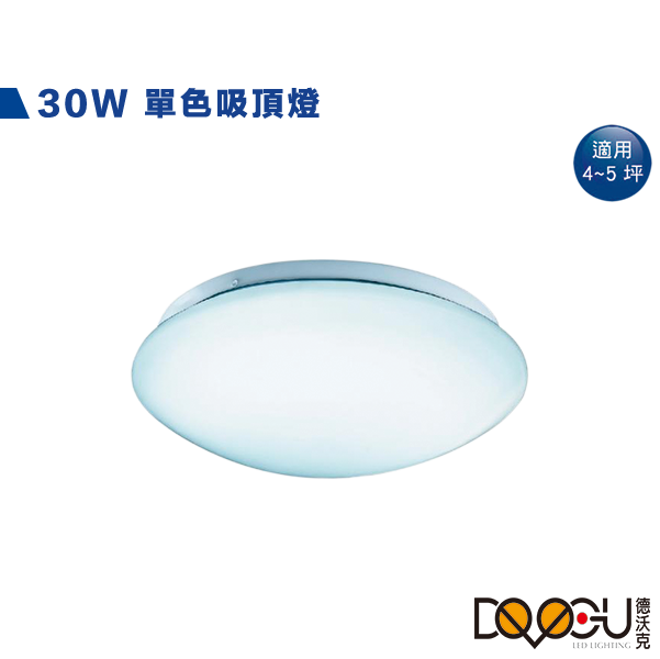 LED 30W單色典雅吸頂燈