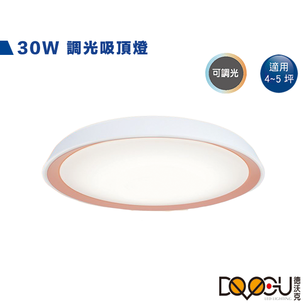 LED 30W遙控調光吸頂燈 四款顏色