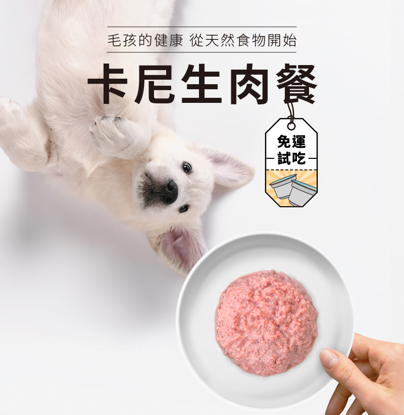 卡尼狗狗生食/生肉餐免運試吃包
