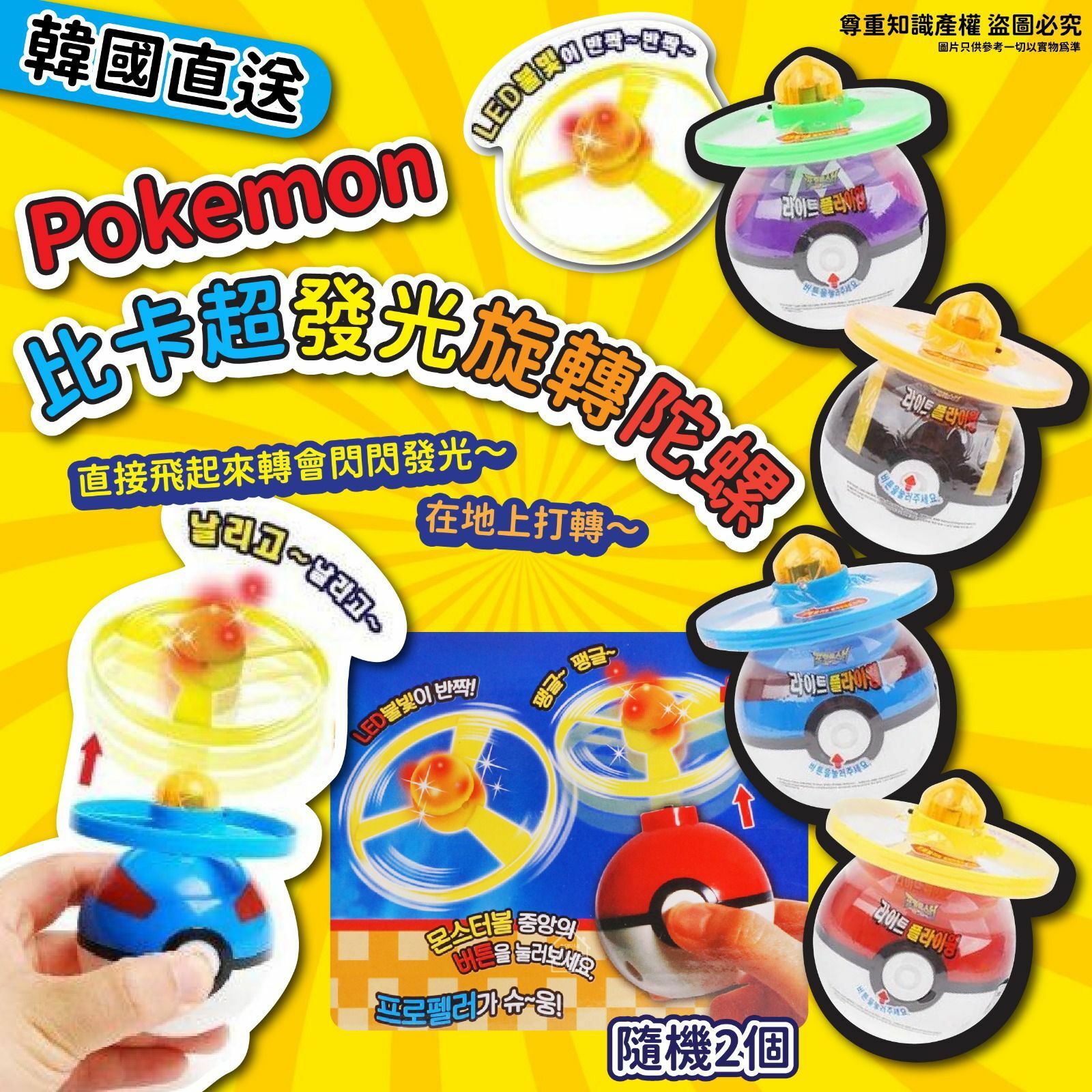 韓國直送Pokemon比卡超發光旋轉陀螺(1套2個)