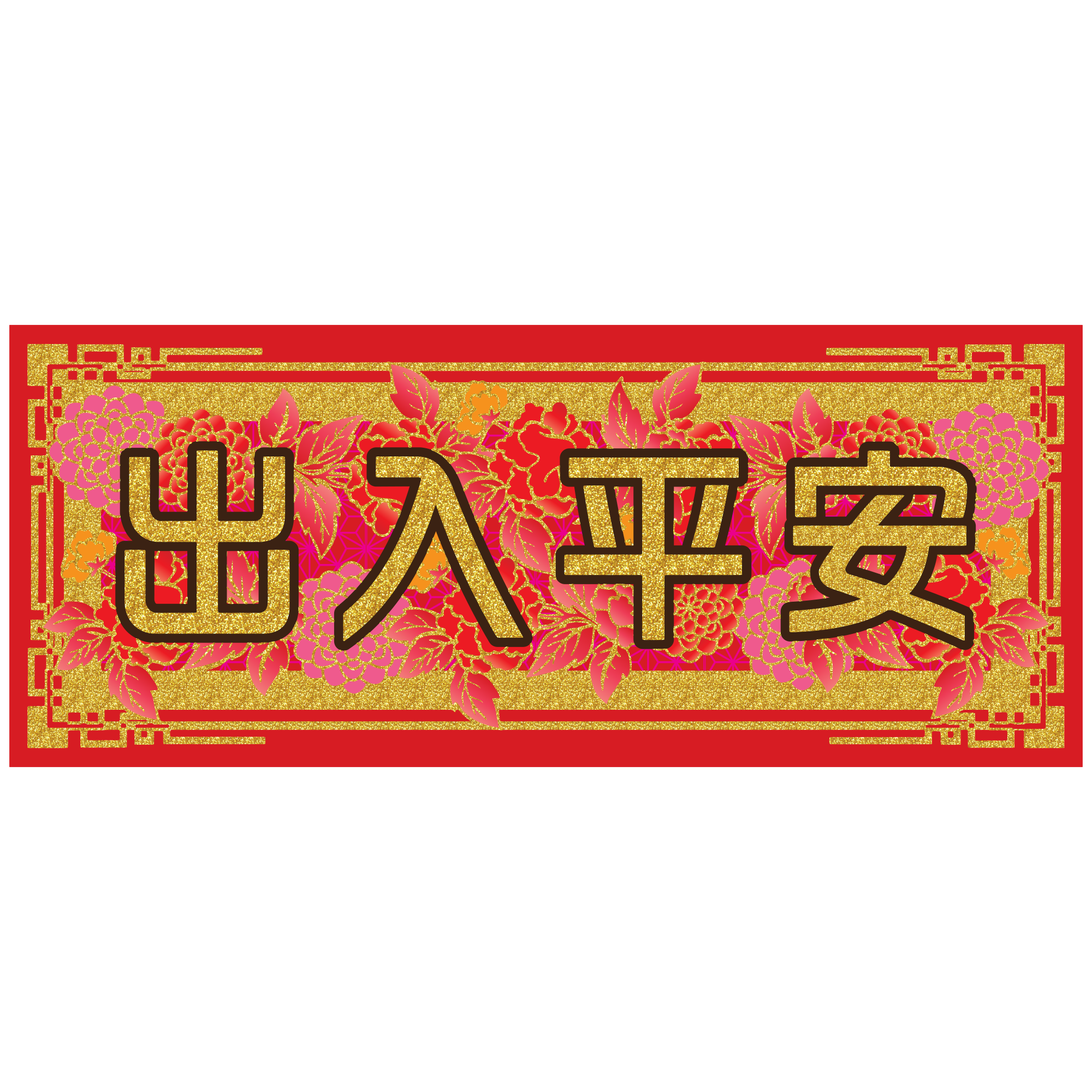 QuickFilm™ 靜電無痕揮春牆貼 出入平安 (黑金)