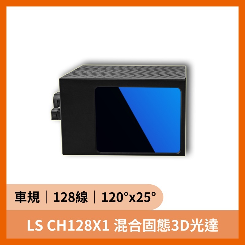 LS CH128X1 混合固態3D光達（128線 200公尺 120°x25° 車規級）