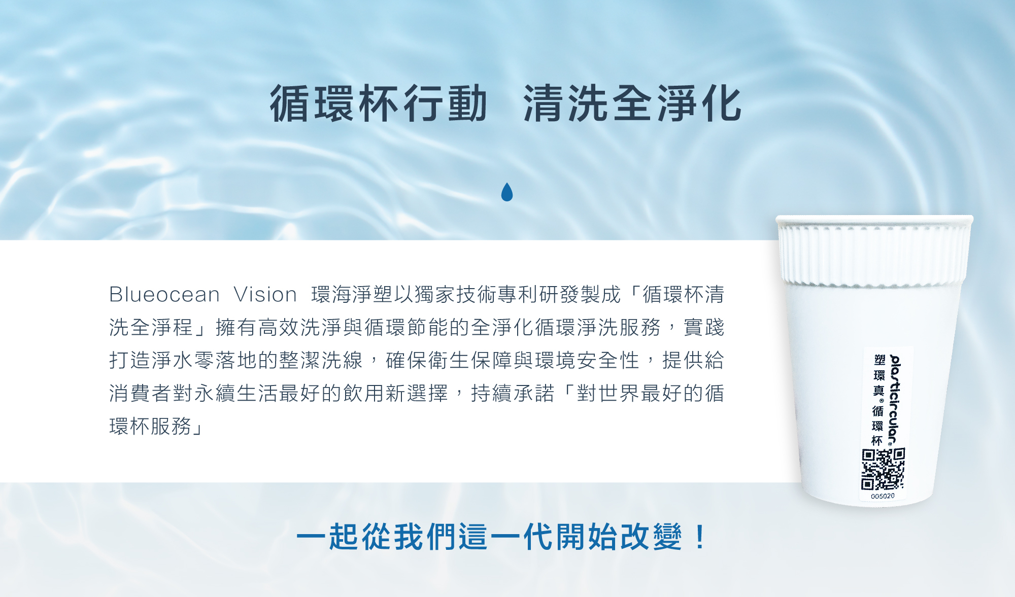 循環杯行動 清洗全淨化