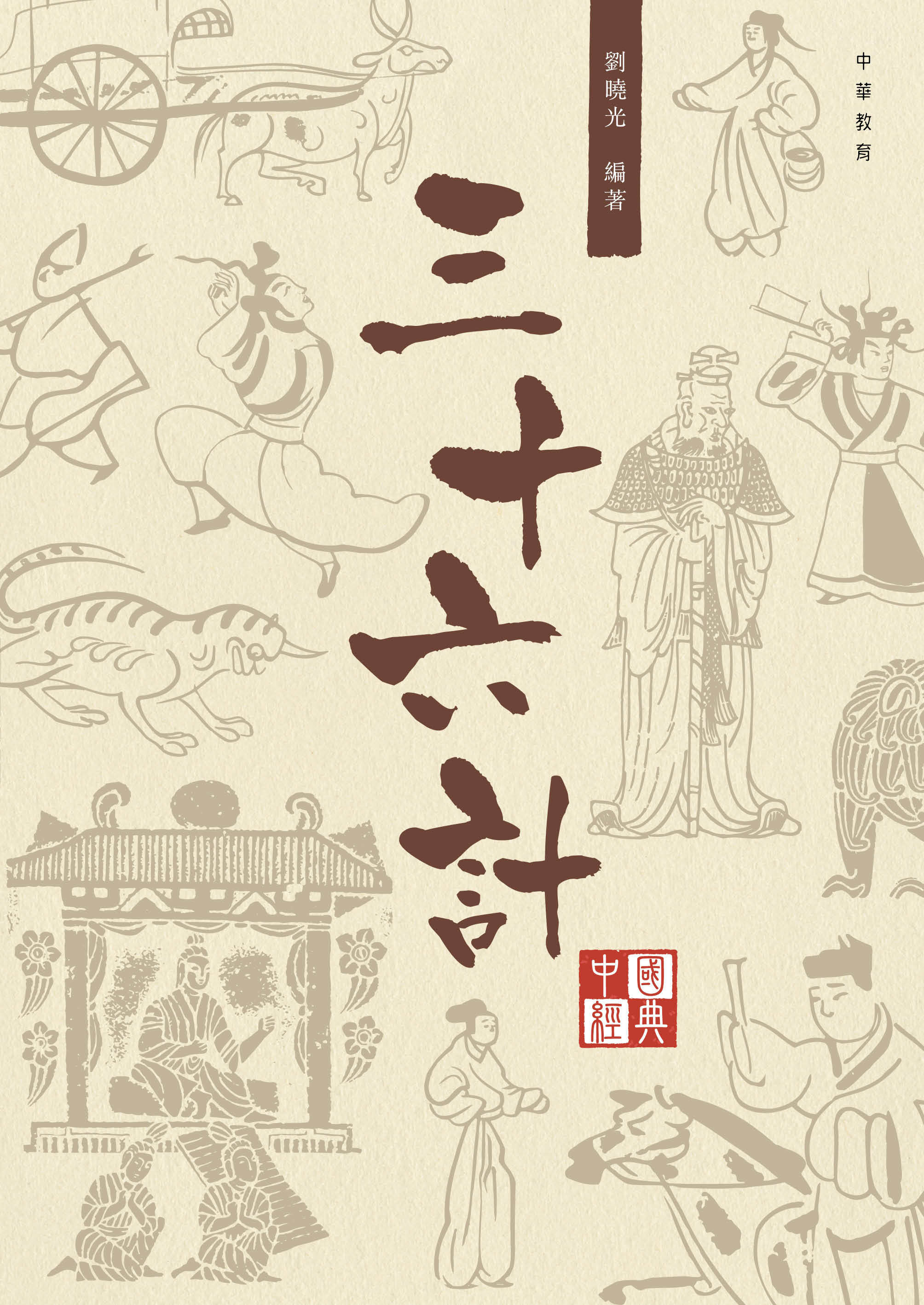 中國經典系列叢書：三十六計