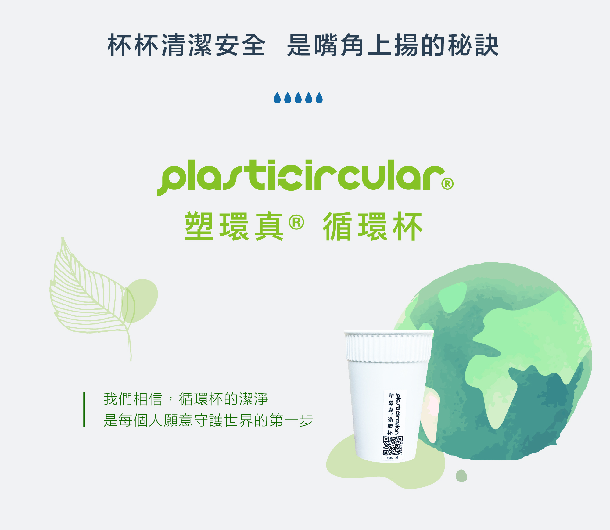 塑環真®循環杯 杯杯清潔安全 是嘴角上揚的秘訣