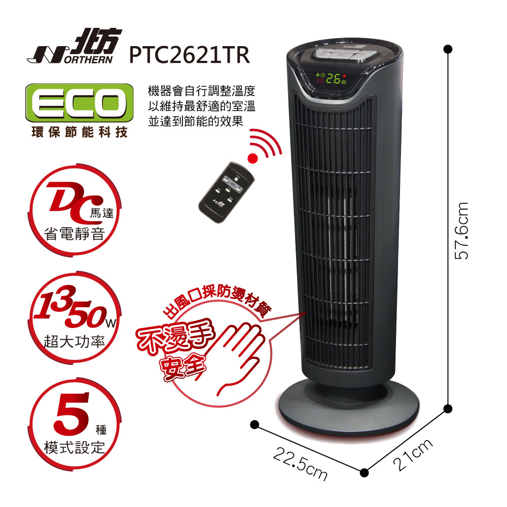 PTC2621TR 陶瓷遙控電暖器