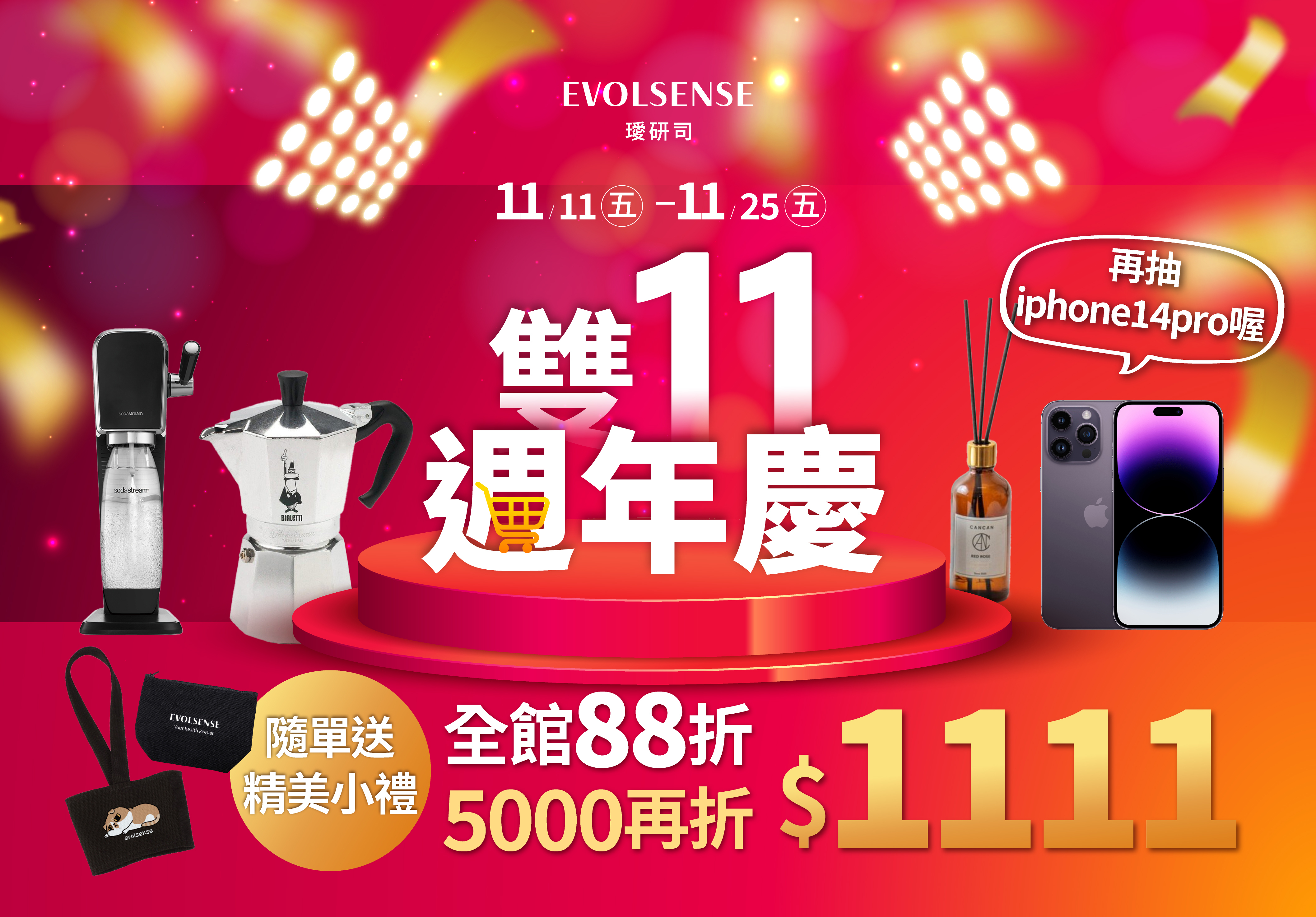 雙11週年慶活動,全館88折滿額再折1111,下單抽iphone14pro