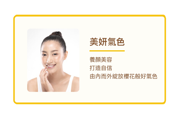 美妍氣色