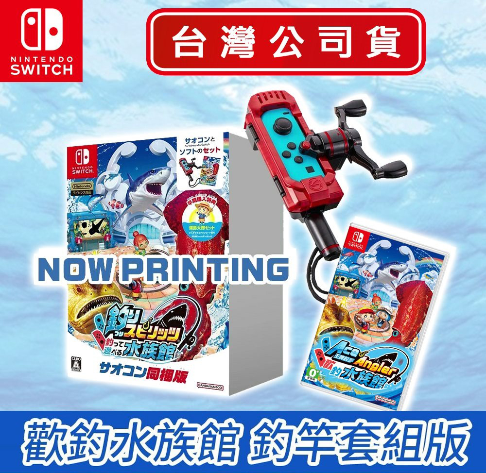 NS 王牌釣手 歡釣水族館 釣竿套組中文版