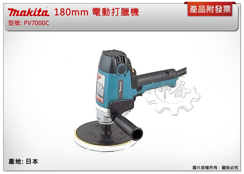 ＊中崙五金【附發票】牧田【日本製造】 專業型 PV7000C 180mm 電動打臘機 打蠟機 專業汽車美容用