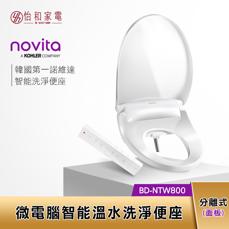 【結帳9折】韓國Novita諾維達 微電腦溫水洗淨便座 分離式面板 BD-NTW800