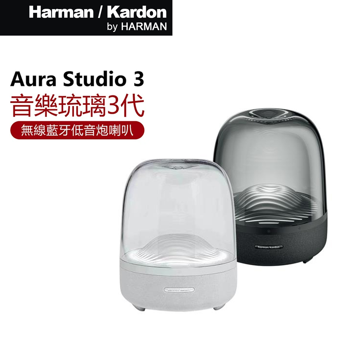 Harman Kardon Aura Studio 3 3代琉璃無線藍牙喇叭音箱