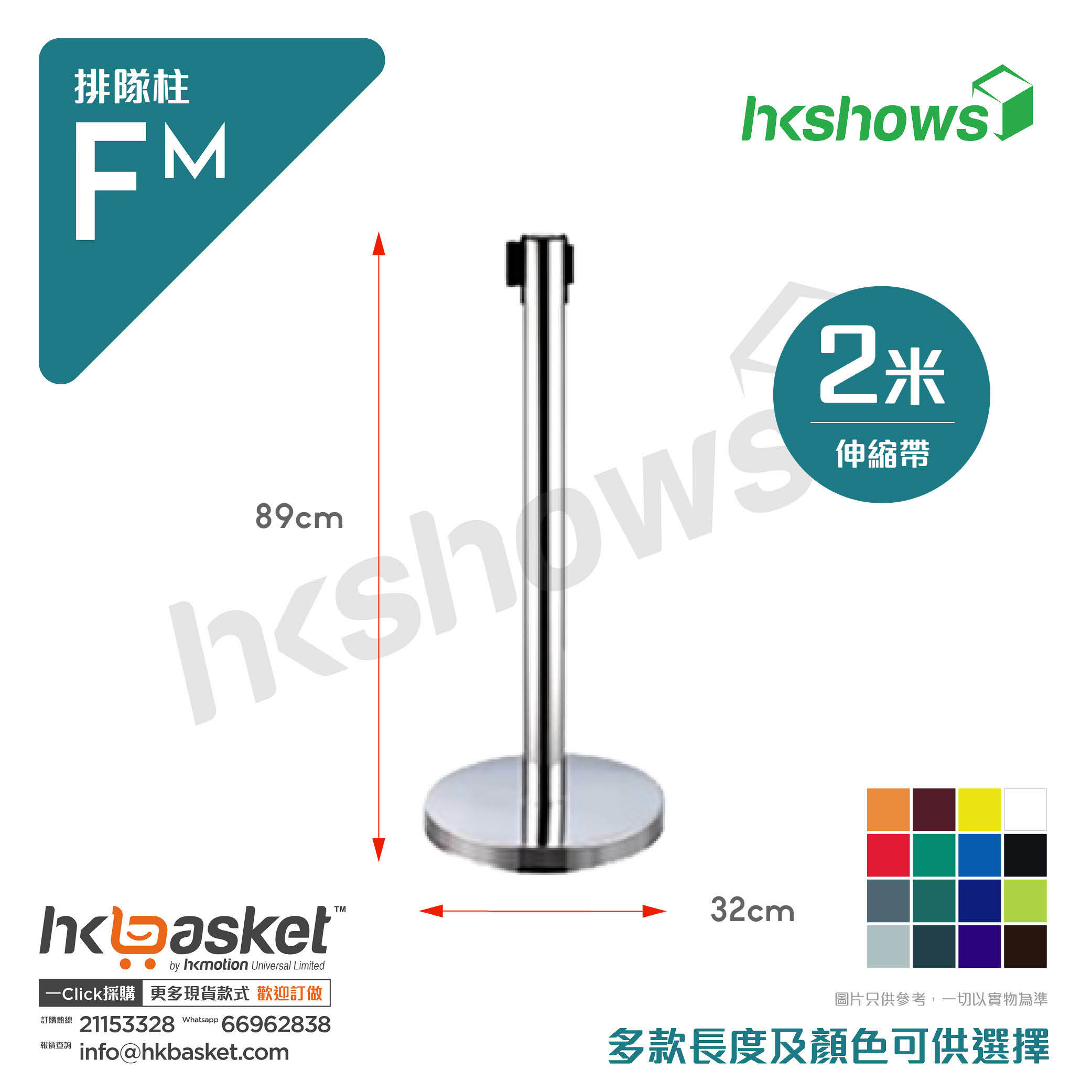 [Order] HKShows Pull-On Queueing Column FM 2m_Retractable Strap