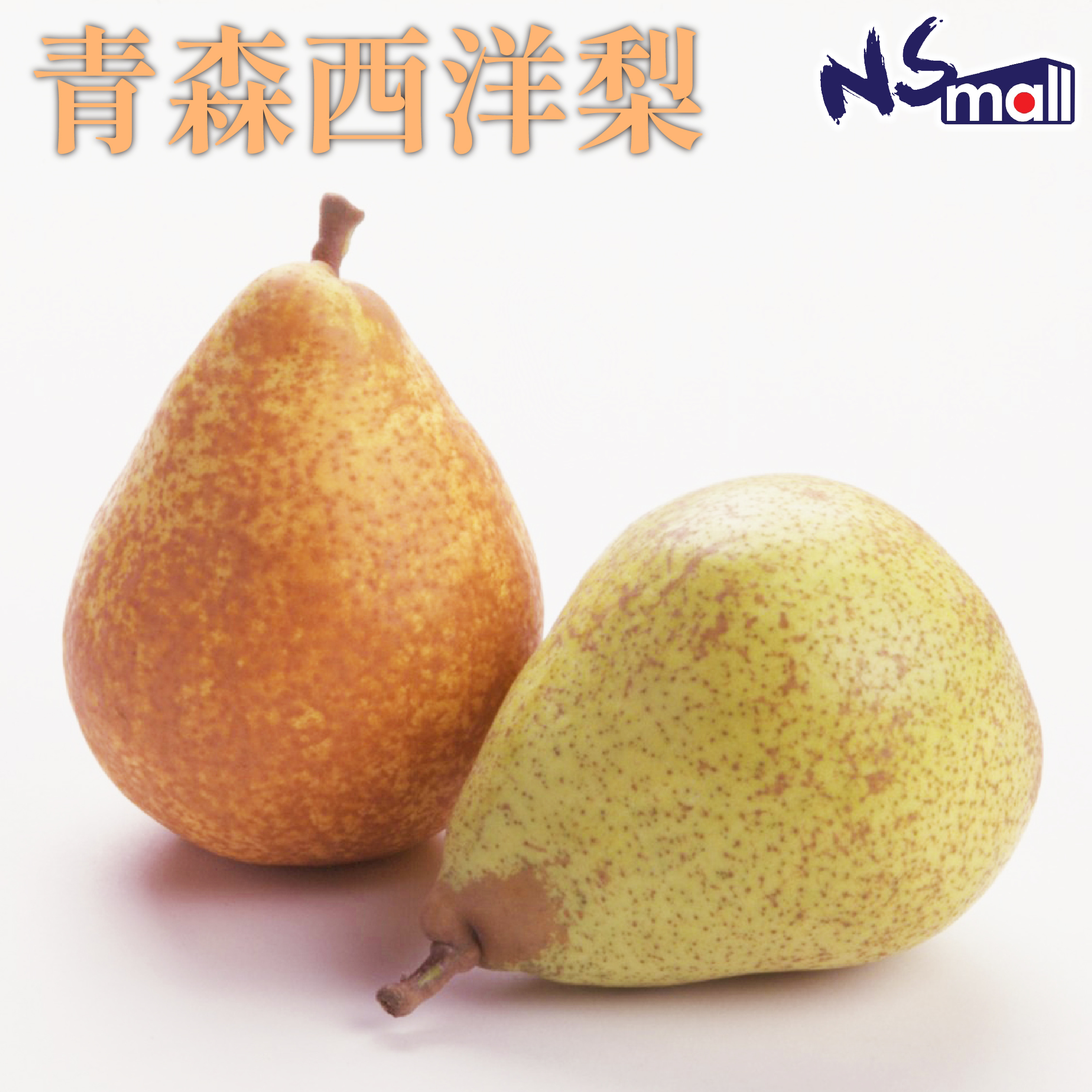 青森西洋梨 約5kg/箱 (9/10玉)