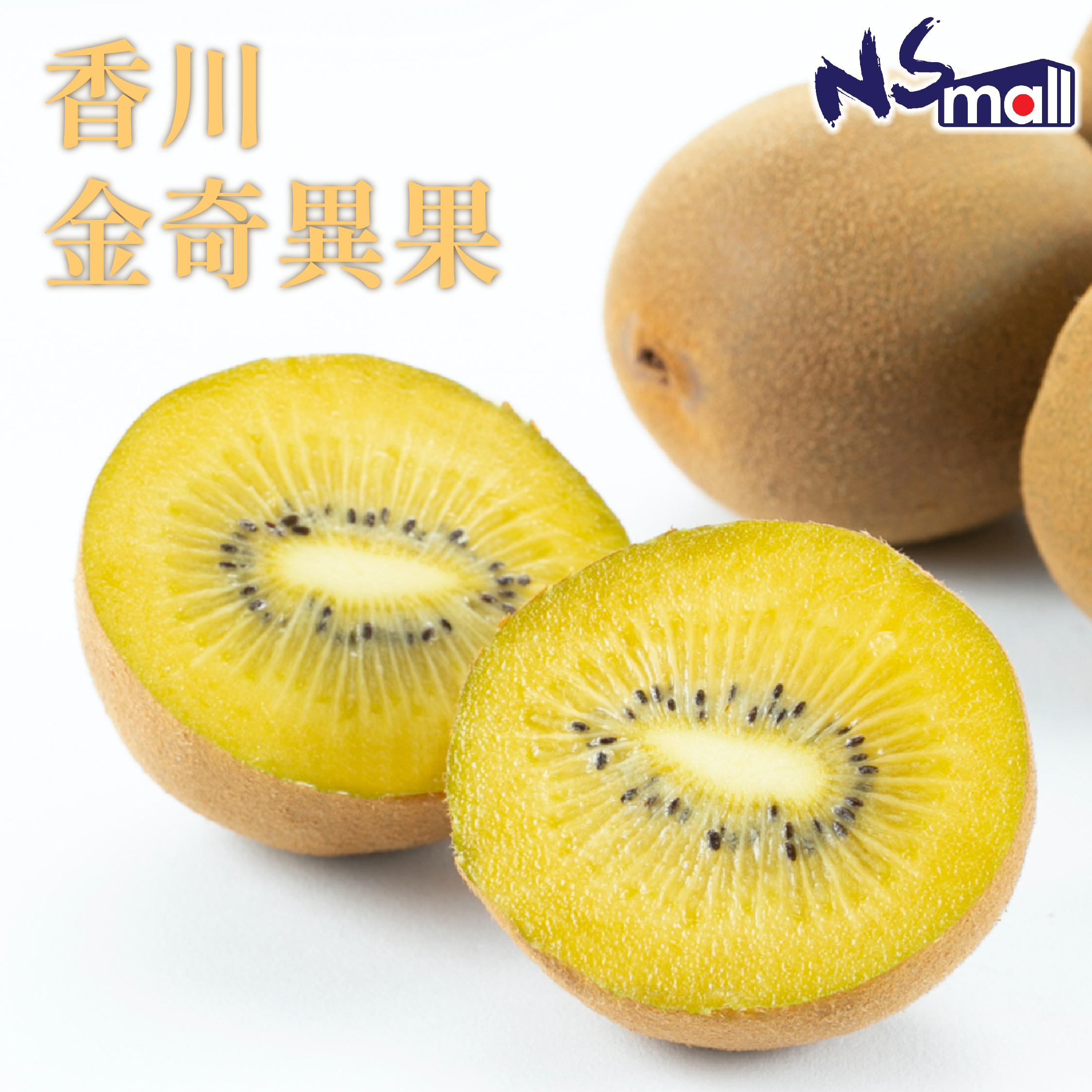香川讚岐 金奇異果 約1.5kg (8-10玉)