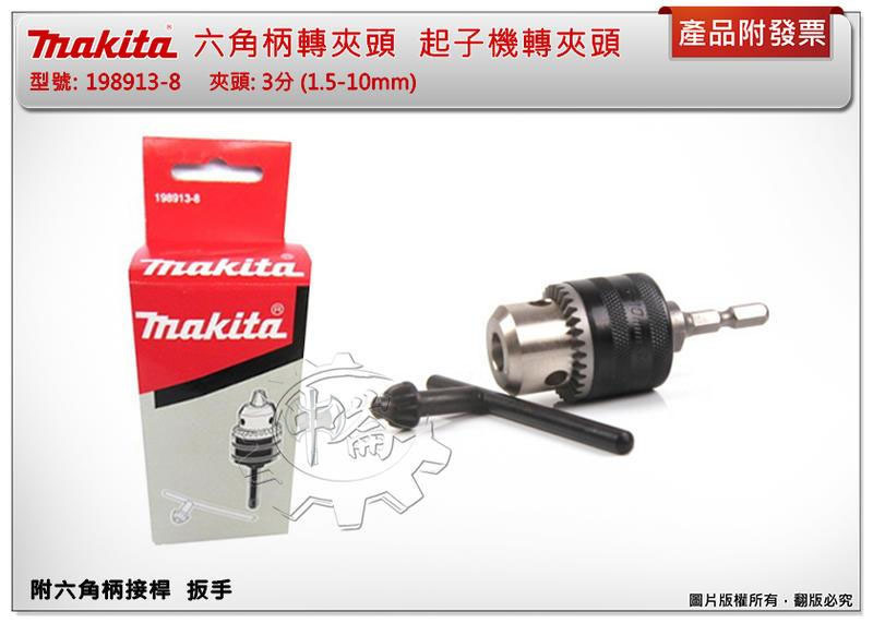 ＊中崙五金【附發票】牧田原廠 六角柄轉夾頭 3分規格 電鑽夾頭 起子機轉夾頭 附接桿 板手198913-8