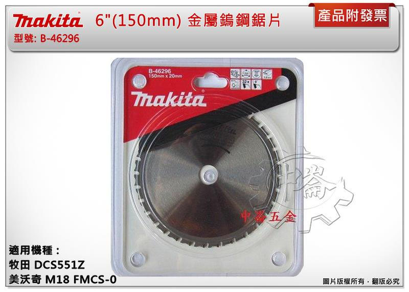 ＊中崙五金【附發票】牧田 6"金屬鎢鋼鋸片 B-46296 適:DCS551Z DCS553 M18FMCS-0