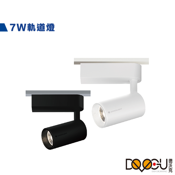 LED 7W軌道燈 時尚白 貴族黑 三種色溫