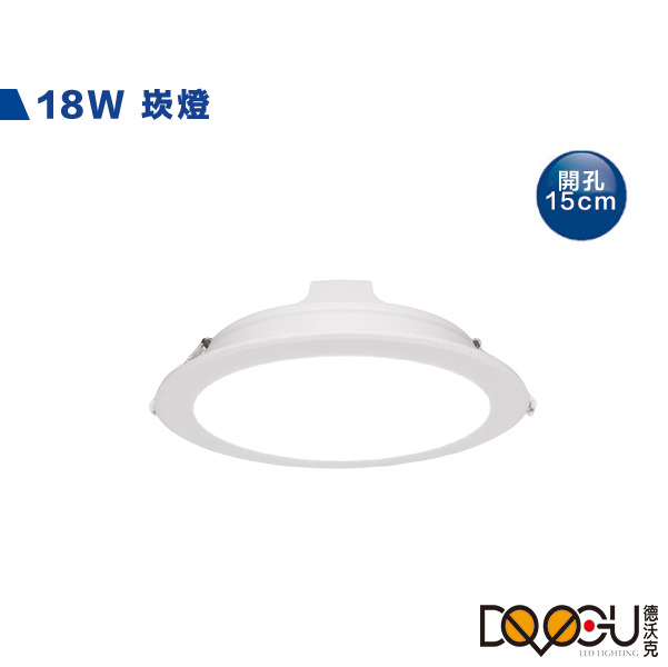 LED 18W崁燈 開孔15公分 CNS認證 一體成型崁燈 無藍光危害 崁燈