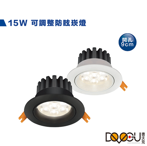LED 15W崁燈 開孔9公分 燈體可調角度30度 窄角崁燈